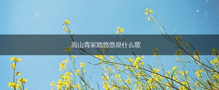高山青冢路悠悠是什么歌,第1张