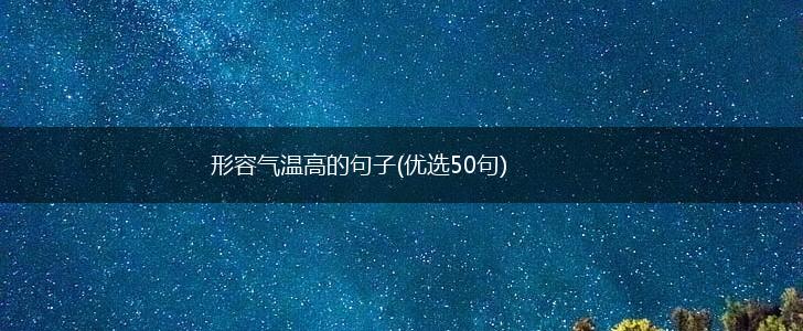 形容气温高的句子(优选50句),第1张