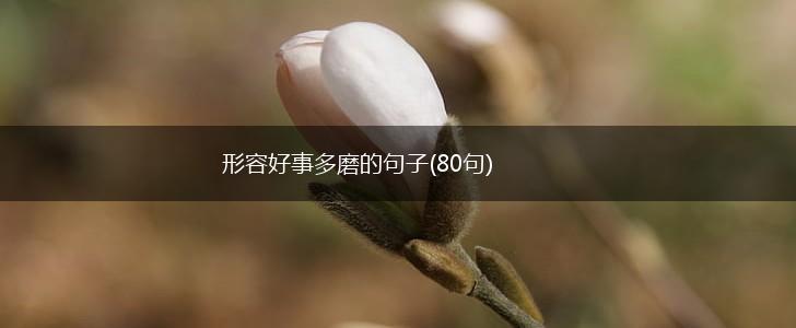 形容好事多磨的句子(80句),第1张