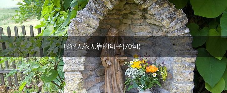 形容无依无靠的句子(70句),第1张