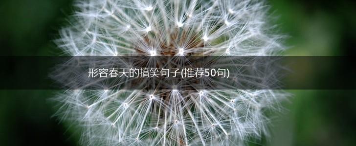 形容春天的搞笑句子(推荐50句),第1张
