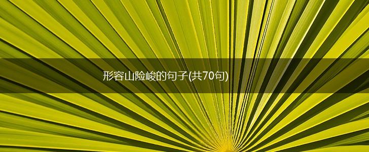 形容山险峻的句子(共70句),第1张