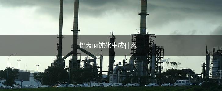 铝表面钝化生成什么,第1张
