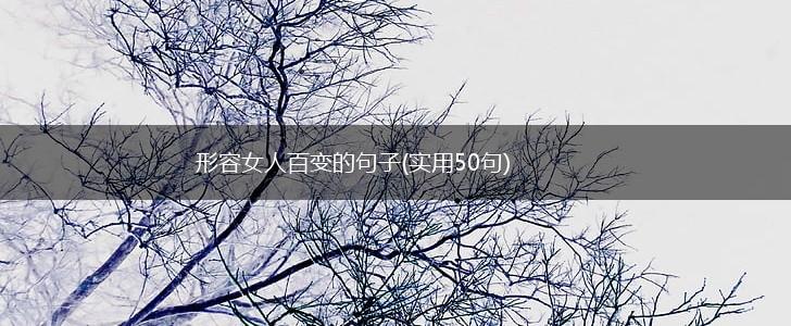 形容女人百变的句子(实用50句),第1张