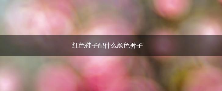 红色鞋子配什么颜色裤子,第1张