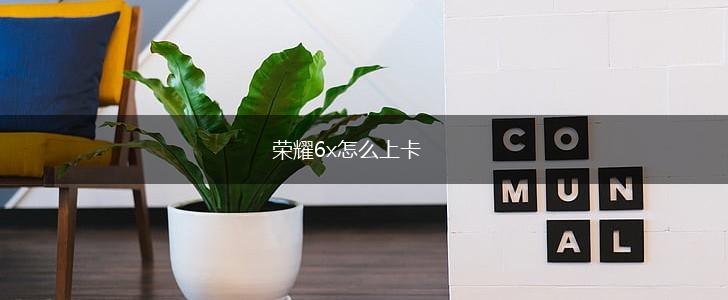荣耀6x怎么上卡,第1张