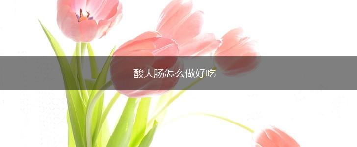 酸大肠怎么做好吃,第1张