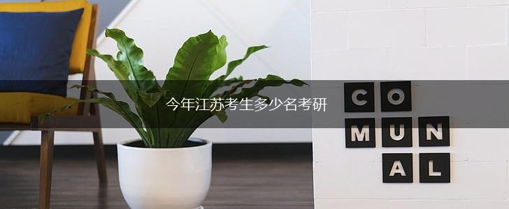 今年江苏考生多少名考研,第1张