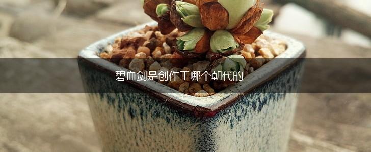 碧血剑是创作于哪个朝代的,第1张