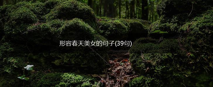 形容春天美女的句子(39句),第1张