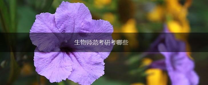 生物师范考研考哪些,第1张