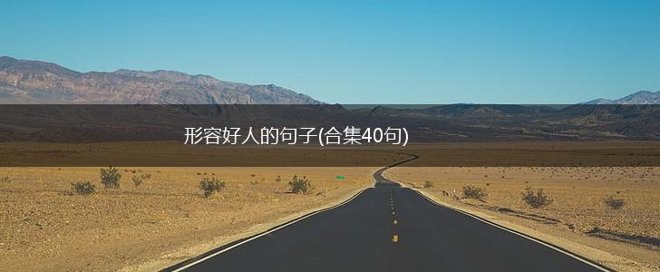形容好人的句子(合集40句),第1张