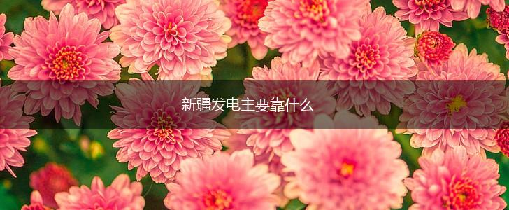 新疆发电主要靠什么,第1张
