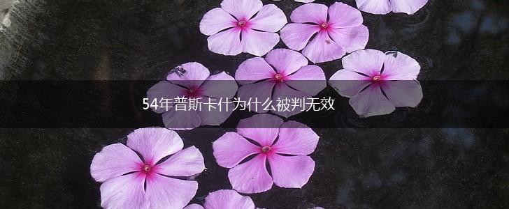 54年普斯卡什为什么被判无效,第1张