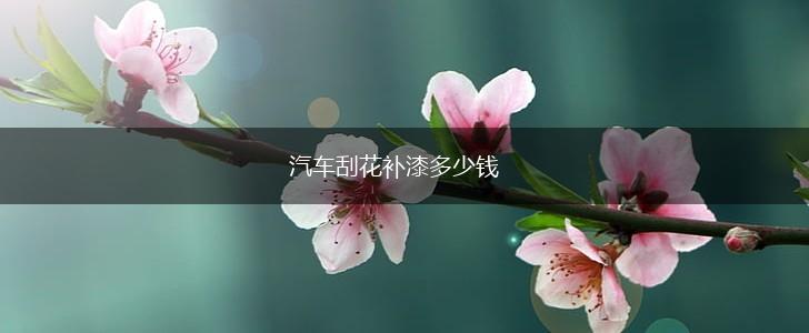 汽车刮花补漆多少钱,第1张
