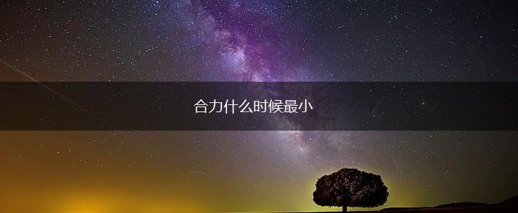 合力什么时候最小,第1张