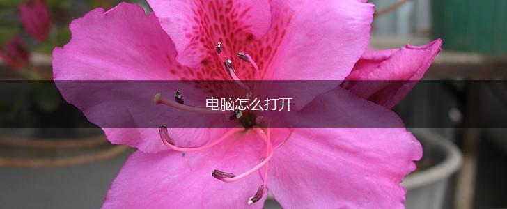 电脑怎么打开,第1张