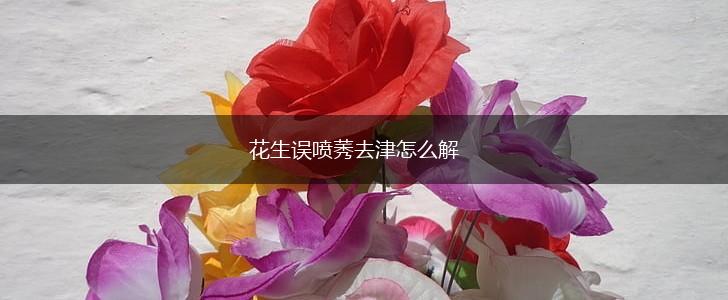 花生误喷莠去津怎么解,第1张