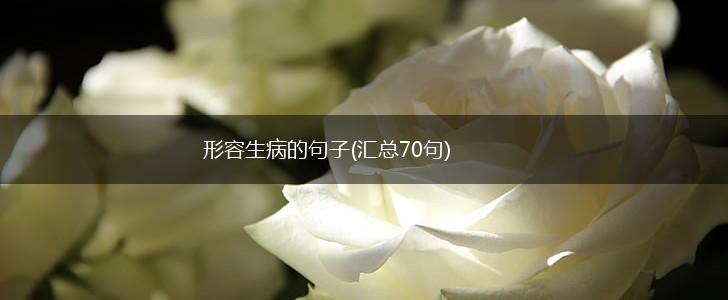 形容生病的句子(汇总70句),第1张