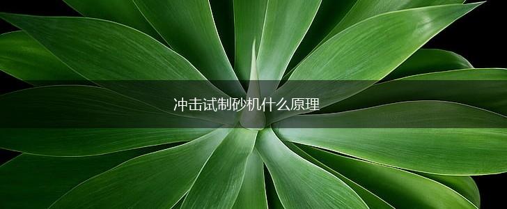 冲击试制砂机什么原理,第1张