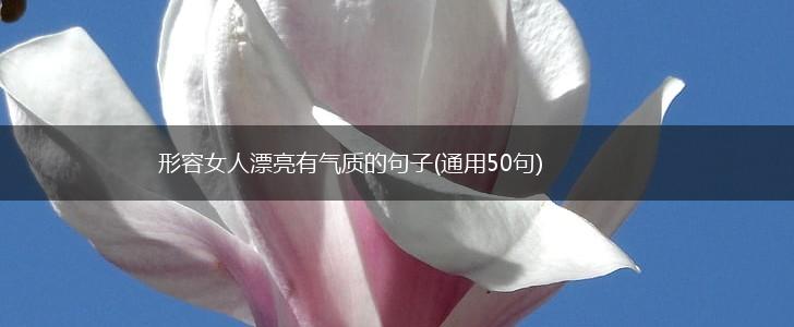 形容女人漂亮有气质的句子(通用50句),第1张