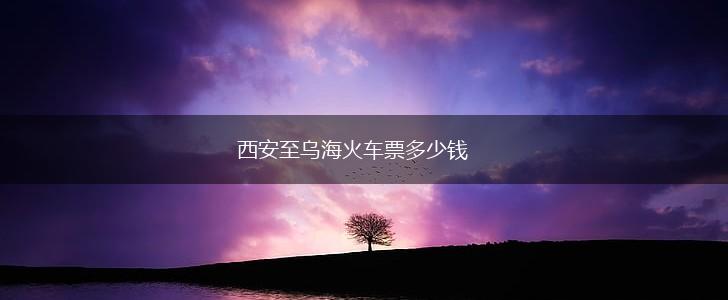西安至乌海火车票多少钱,第1张