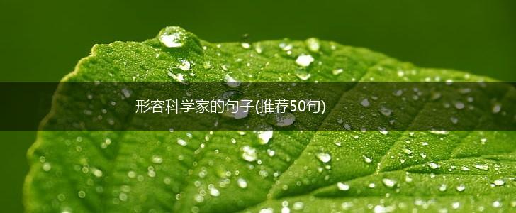形容科学家的句子(推荐50句),第1张