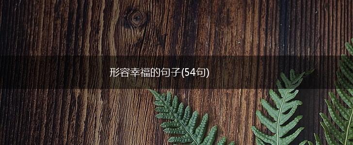 形容幸福的句子(54句),第1张