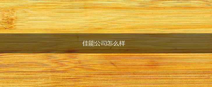 佳能公司怎么样,第1张