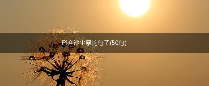 形容沙尘暴的句子(50句),第1张