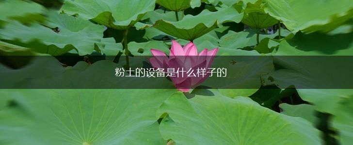 粉土的设备是什么样子的,第1张