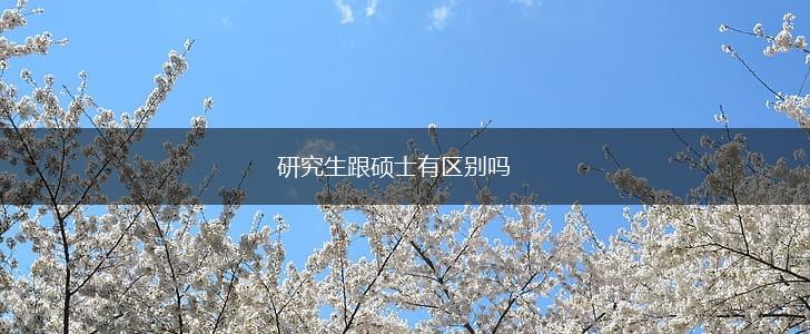 研究生跟硕士有区别吗,第1张