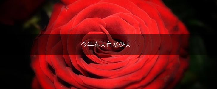 今年春天有多少天,第1张