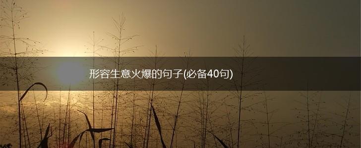 形容生意火爆的句子(必备40句),第1张