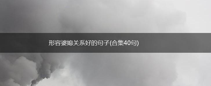 形容婆媳关系好的句子(合集40句),第1张
