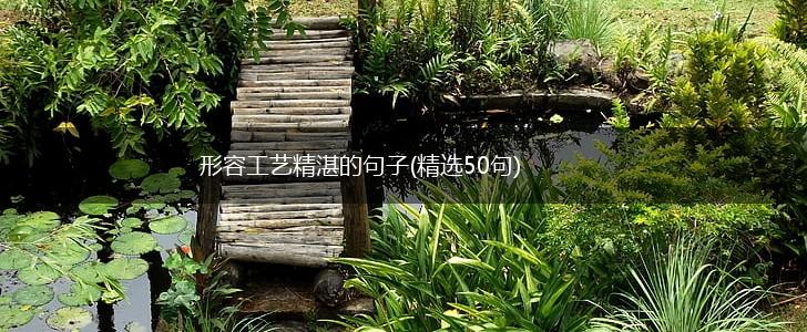 形容工艺精湛的句子(精选50句),第1张