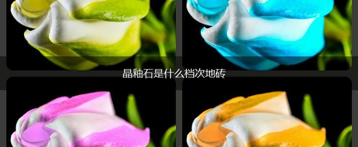 晶釉石是什么档次地砖,第1张