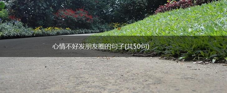 心情不好发朋友圈的句子(共50句),第1张