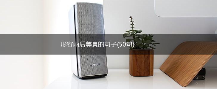 形容雨后美景的句子(50句),第1张