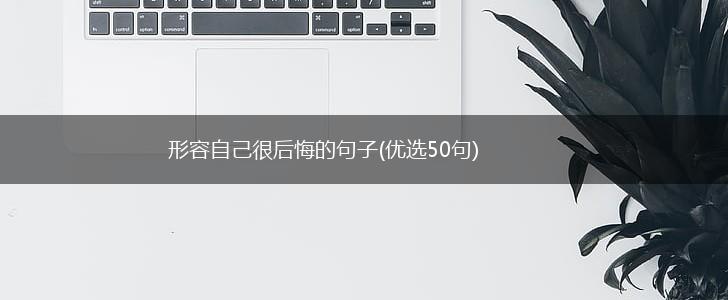 形容自己很后悔的句子(优选50句),第1张