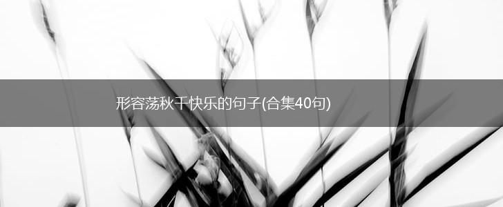形容荡秋千快乐的句子(合集40句),第1张