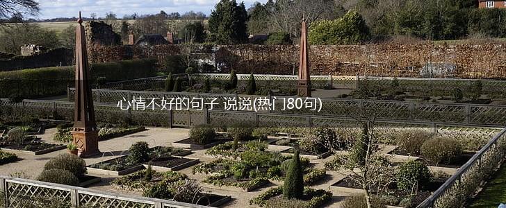 心情不好的句子 说说(热门80句),第1张