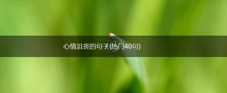 心情沮丧的句子(热门40句),第1张