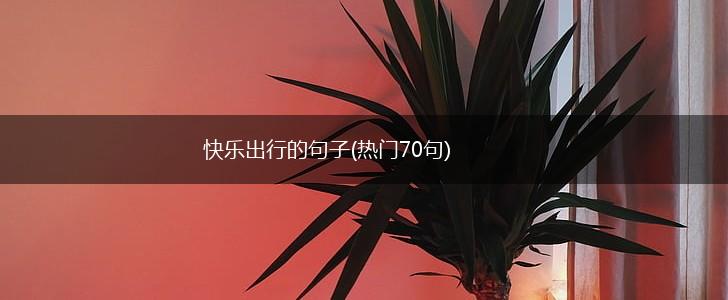 快乐出行的句子(热门70句),第1张