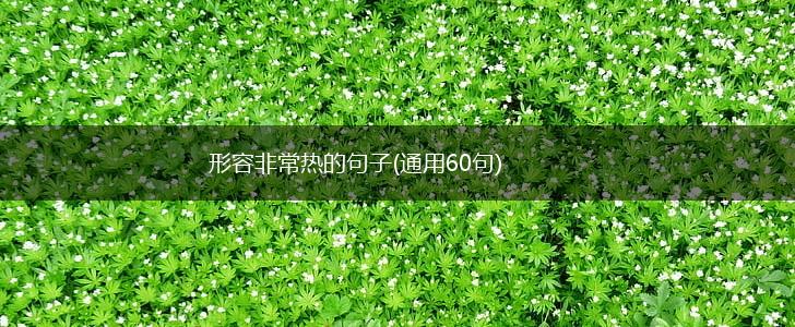 形容非常热的句子(通用60句),第1张