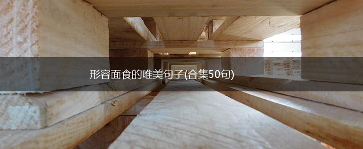 形容面食的唯美句子(合集50句),第1张