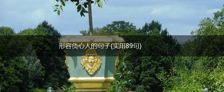形容负心人的句子(实用89句),第1张