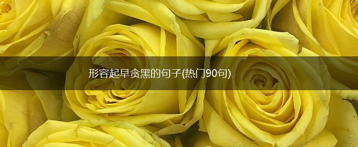 形容起早贪黑的句子(热门90句),第1张