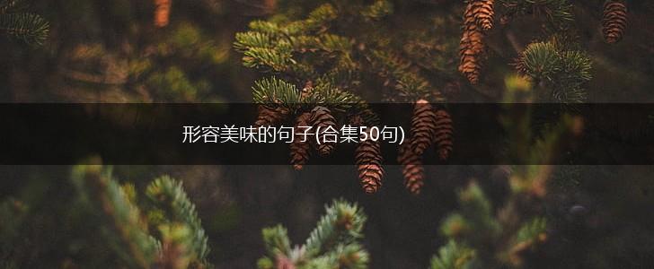 形容美味的句子(合集50句),第1张