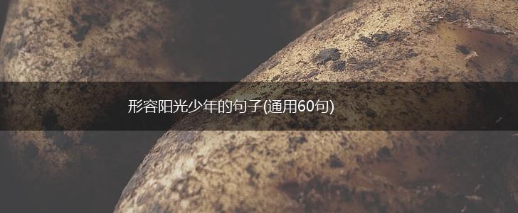 形容阳光少年的句子(通用60句),第1张
